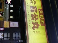 门面-无影脚佛山陈氏盲公丸始创店(飞鸿街店)