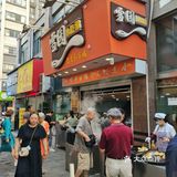 [玫瑰]蚌埠市非物质文化遗产，雪园汤圆[玫瑰]
