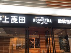 门面-野上麦田(中贸广场店)