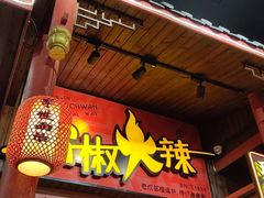 门面-冒椒火辣(太古里店)
