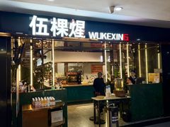 -伍棵煋炭烤自助料理·烤鳗鱼(浦东食品城店)