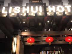 -弘安丽水温泉酒店
