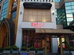 门面-蜜桃餐厅·伴山(湖滨商业街店)