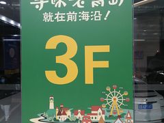 -前海沿·青岛菜(李沧万达店)