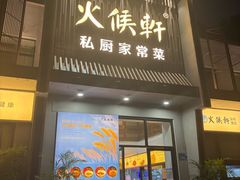 -火候轩品质湘菜·私厨(市府店)