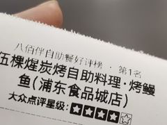 -伍棵星炭烤自助料理·烤鳗鱼(浦东食品城店)