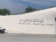 -大梅沙海滨公园