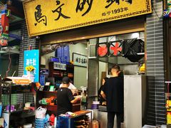 门面-清真·马文砂锅大全(麦苋街店)