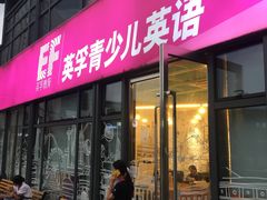 -英孚教育青少儿(东二环泰禾中心)