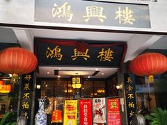 门面-鸿兴楼酒家(阜阳路店)