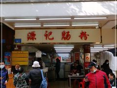 门面-源记肠粉(华贵路店)
