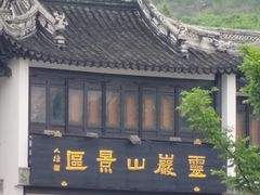 -灵岩山风景区