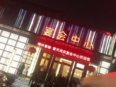 -梅林春晓花园餐厅