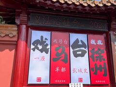 -戏马台景区