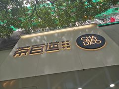 门面-茶百道(湖墅潮王路店)