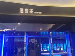 -逸馥荟(人广来福士店)