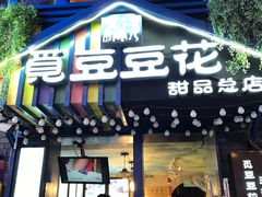 -觅豆豆花甜品(望平街店)