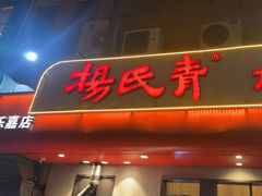 -杨氏青龙虾·羊蝎子(托乐嘉店)