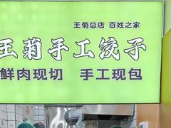 -王菊美食街·王菊面馆(总店)