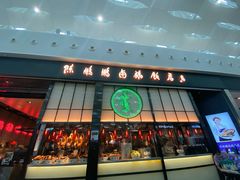 门面-陈鹏鹏潮汕菜(宝安机场T3航站楼店)