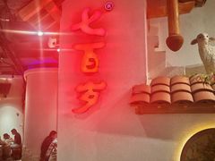 -七百岁羊肉馆(环球港店)