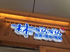 门面-林妈妈村·日式料理(宝山万达店)