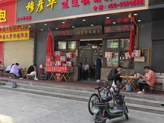 -穆彦华逍遥镇胡辣汤(岗坡路店)