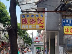 门面-陈添記·祖傳爽鱼皮·西关老字号(广州首店)