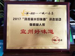 -臭鳜鱼人家·老字号徽菜