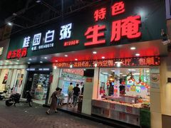 -桂园白粥·潮汕老味道