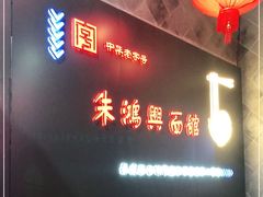 -朱鸿兴面馆(镇湖店)
