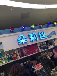 -朵莉丝希腊冻酸奶