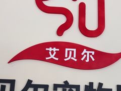 -艾贝尔宠物医院·狂犬免疫点(江山金象城店)