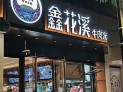 -鑫花溪牛肉米粉(凤凰街创始总店)
