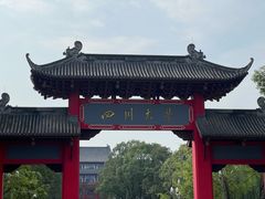 -四川大学(望江校区)