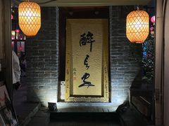 门面-醉长安(南门总店)