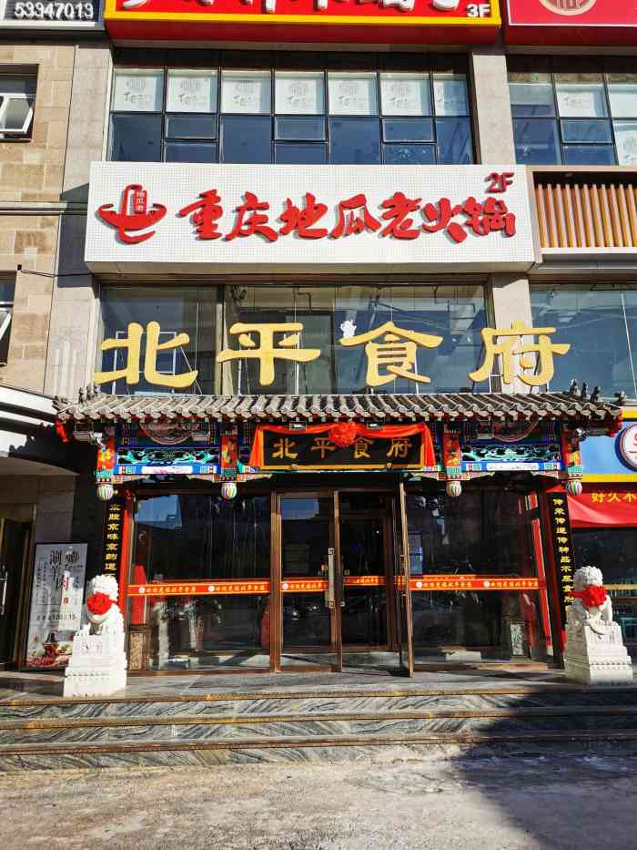 北平食府(洋桥店)-"#点评有礼# 🧧沾女票霸王餐的光🧧这..."-大众