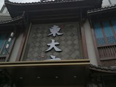 门面-東大方(武康千秋广场店)