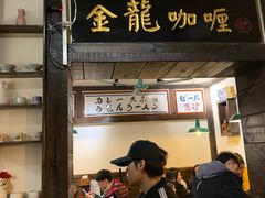 门面-金龙咖喱