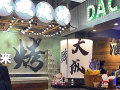 -大成海鲜烧烤·小龙虾(七宝店)
