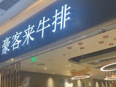 门面-豪客来牛排(重庆金源世纪广场1731店 )
