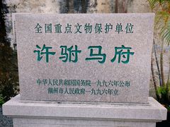 -许驸马府