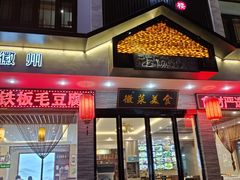 门面-自游人·美食一楼·地道徽菜(三十年名店)