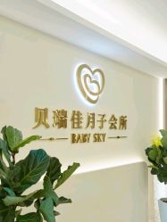 -沐恩·贝瑞月子中心(隆福店)