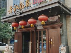 门面-老江南春·中国龙菜(衡山路店)
