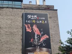 -俏牛哥鲜牛肉牛肆馆(重庆天地店)