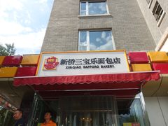 -新侨三宝乐西餐厅(崇文门店)