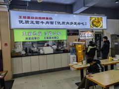 -王菊美食街·王菊面馆(总店)