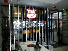 -陈记顺和潮汕牛肉火锅(番禺迎宾大道店)