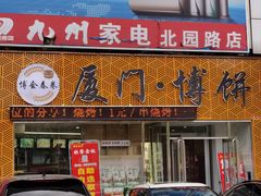 -厦门博饼